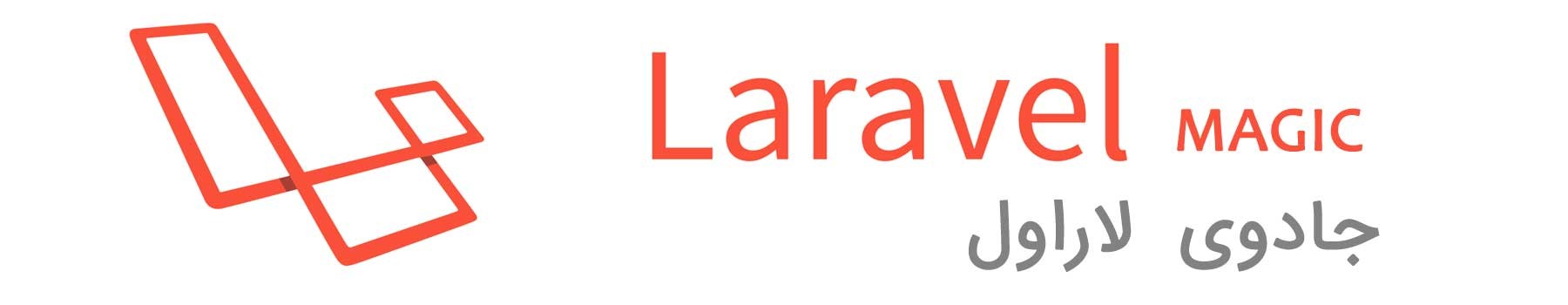 جادوی لاراول | Laravel Magic