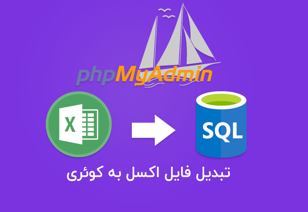 آموزش وارد کردن اطلاعات فایل اکسل به MySql آموزش وارد کردن اطلاعات فایل اکسل به MySql