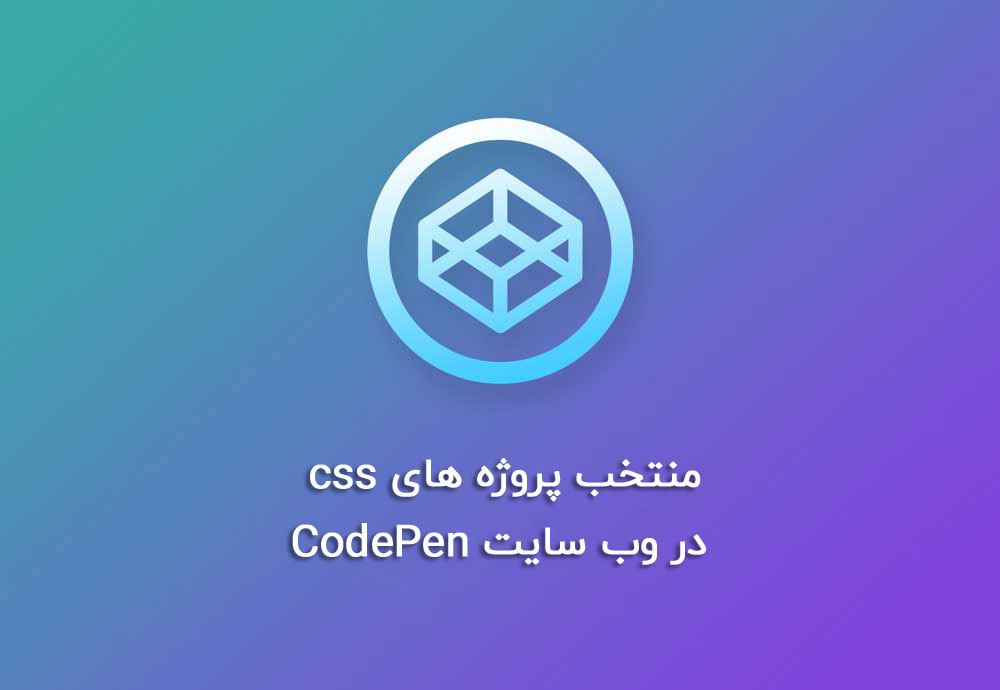 منتخب پروژه های css در CodePen
