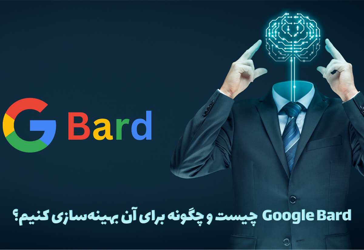 Google Bard  چیست و چگونه برای آن بهینه‌سازی کنیم؟