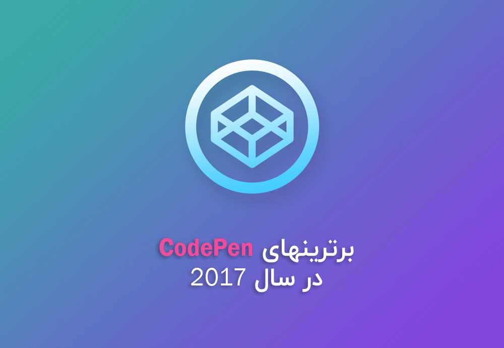معرفی بهترینهای CodePen در سال 2017