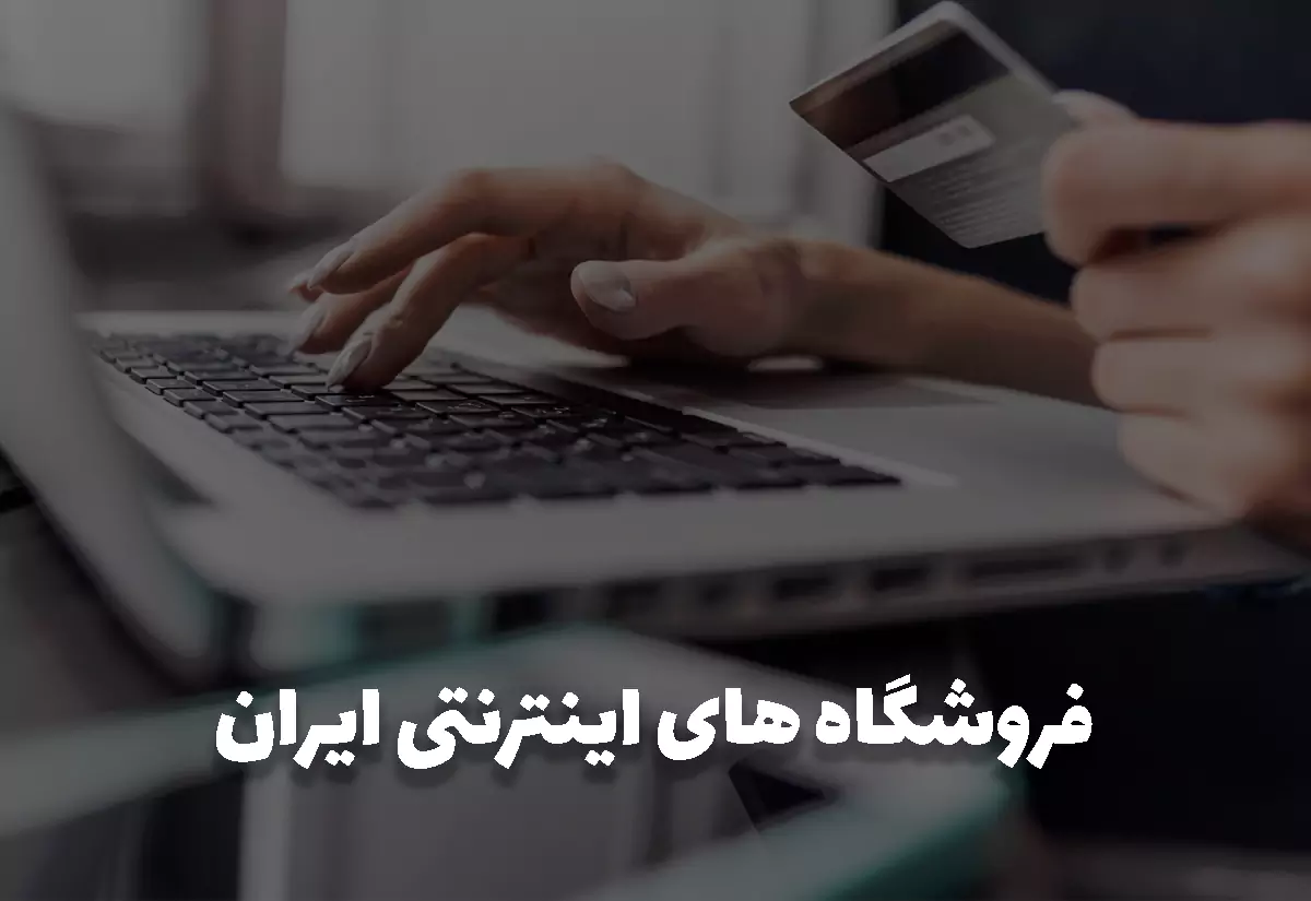 بهترین فروشگاه های اینترنتی ایران