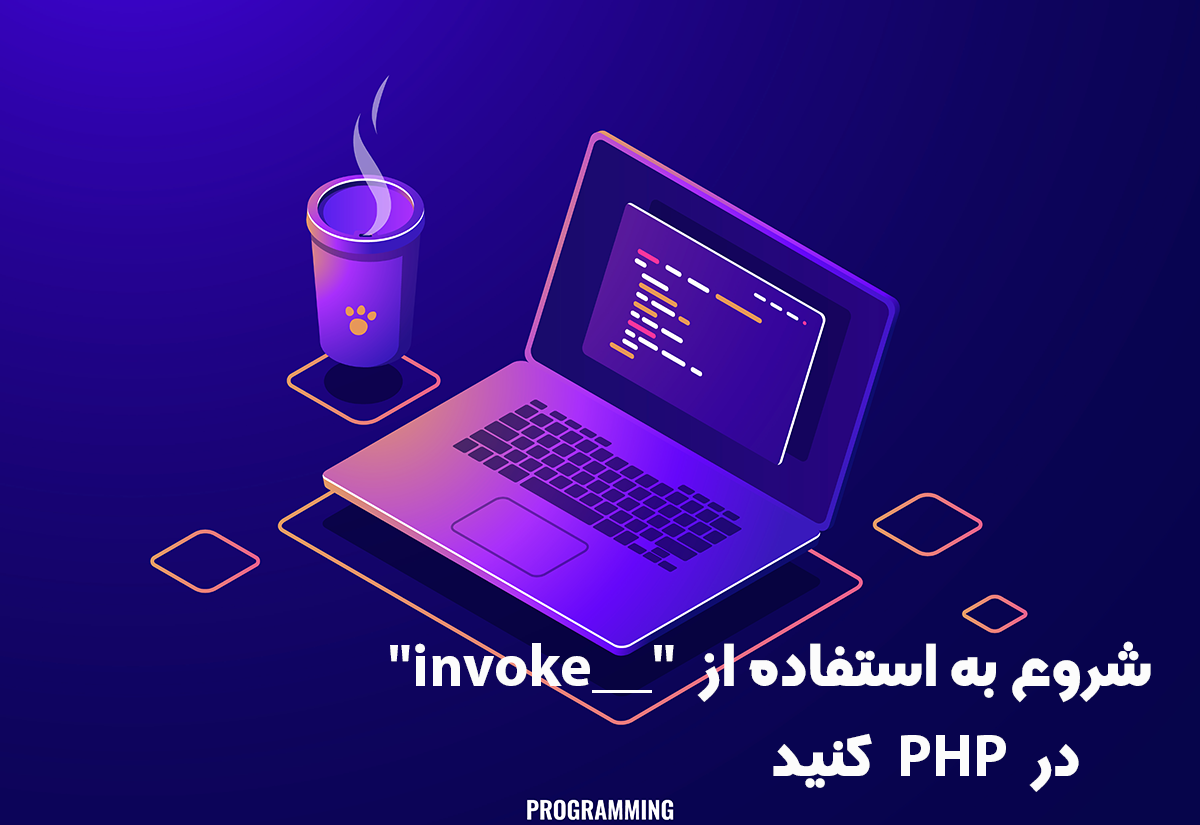 شروع به استفاده از "__invoke" در PHP کنید