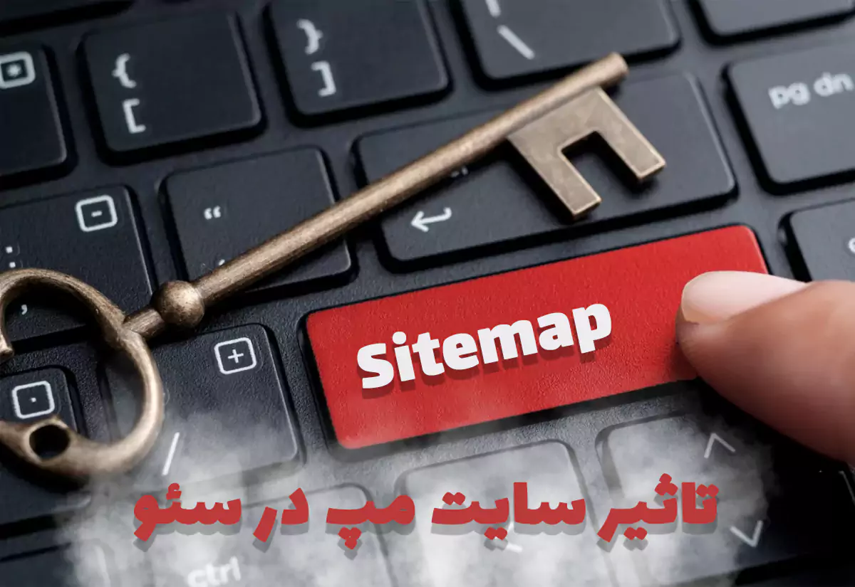 Sitemap چیست و چه تاثیری در سئو دارد