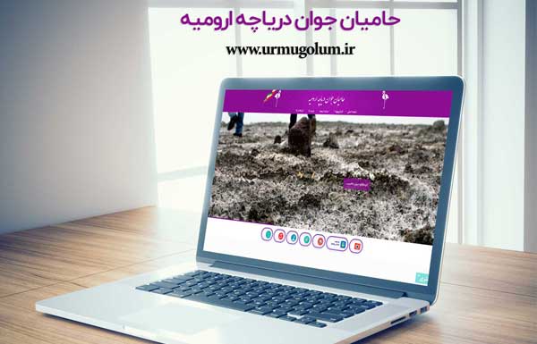 وب سایت حامیاه جوان دریاچه ارومیه