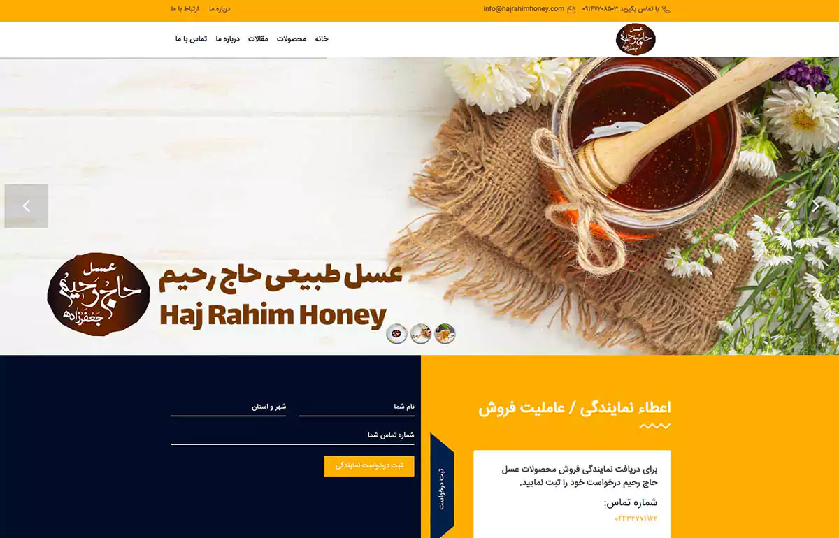 سایت شرکتی عسل حاج رحیم