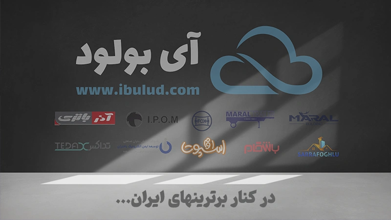 آی بولود در کنار برترین شرکتهای ایران